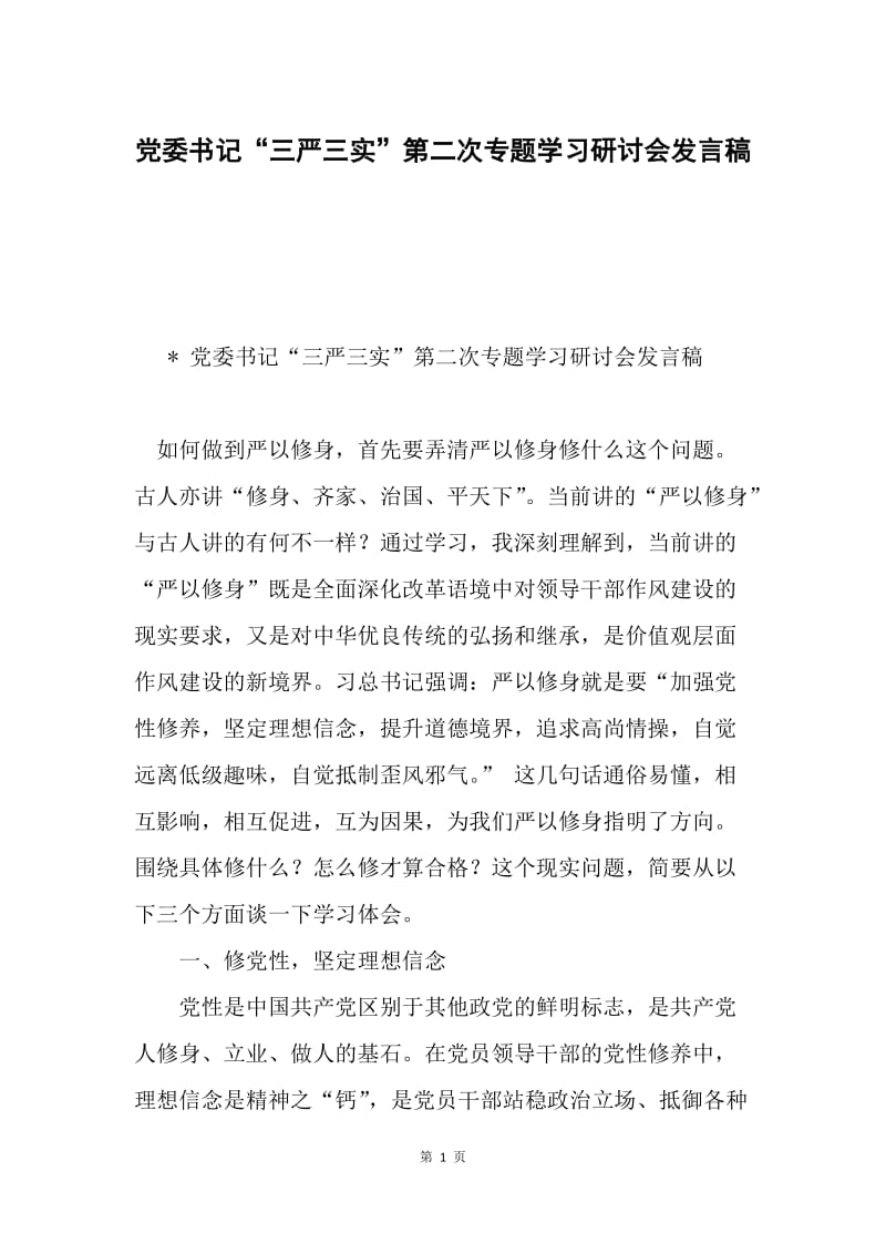 党委书记“三严三实”第二次专题学习研讨会发言稿.docx_第1页