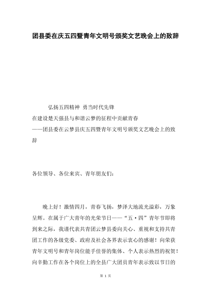 团县委在庆五四暨青年文明号颁奖文艺晚会上的致辞.docx_第1页