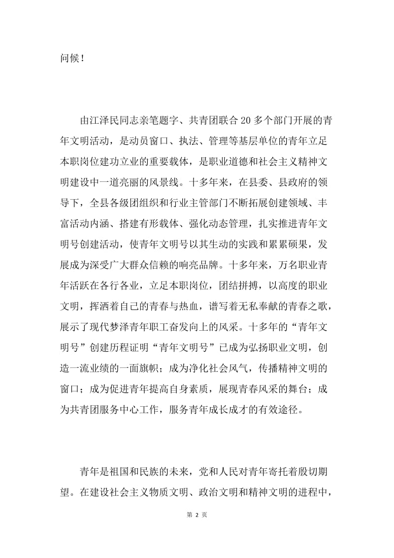 团县委在庆五四暨青年文明号颁奖文艺晚会上的致辞.docx_第2页