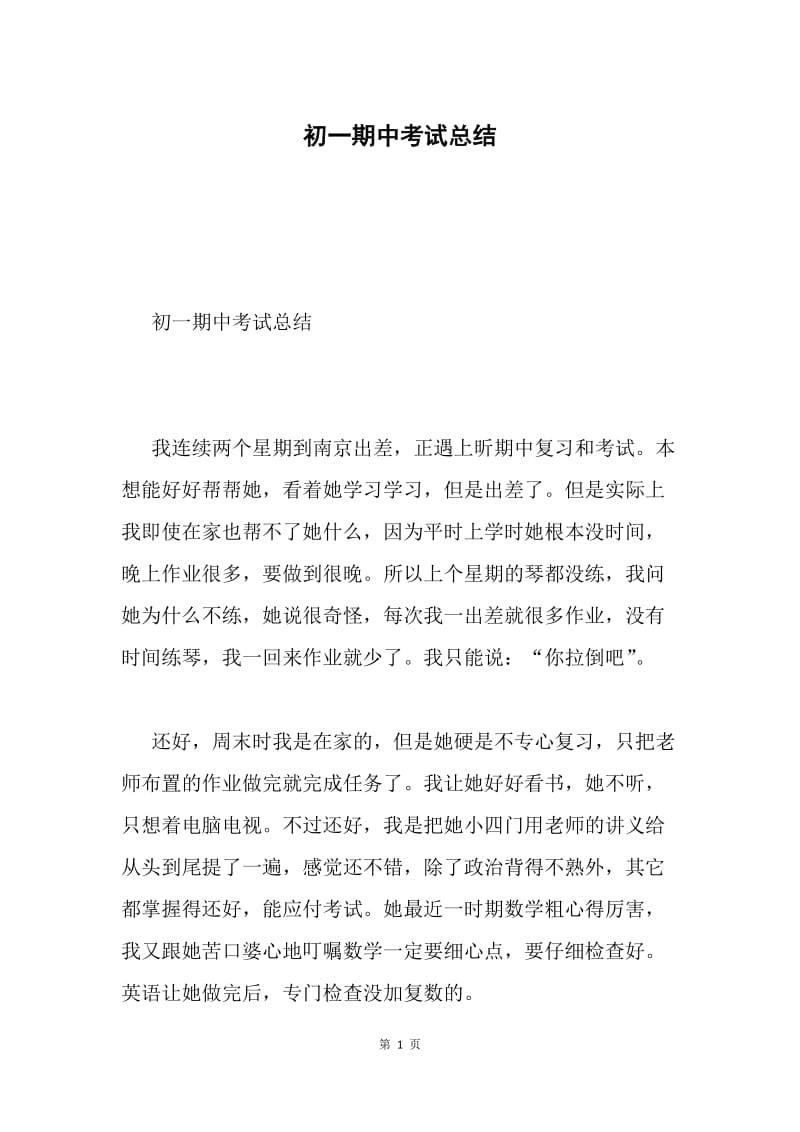 初一期中考试总结.docx_第1页