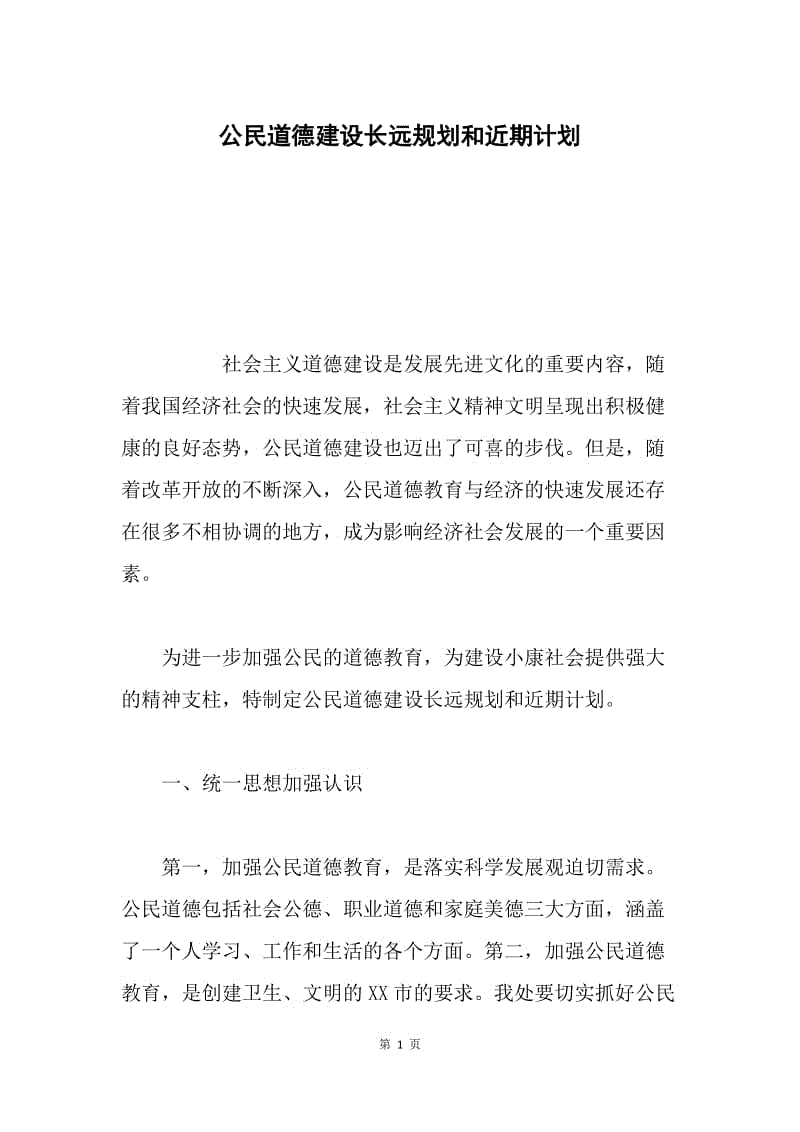 公民道德建设长远规划和近期计划.docx