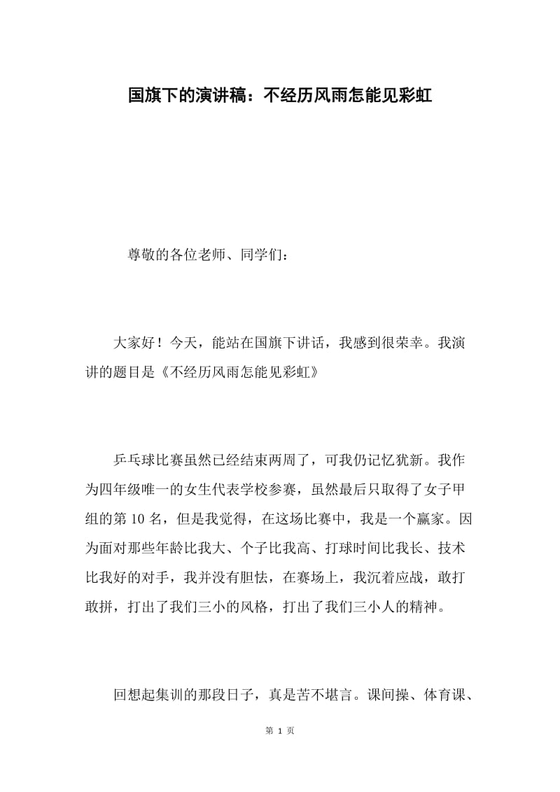 国旗下的演讲稿：不经历风雨怎能见彩虹.docx_第1页