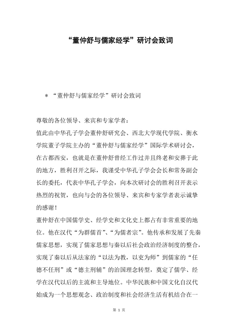 “董仲舒与儒家经学”研讨会致词.docx_第1页