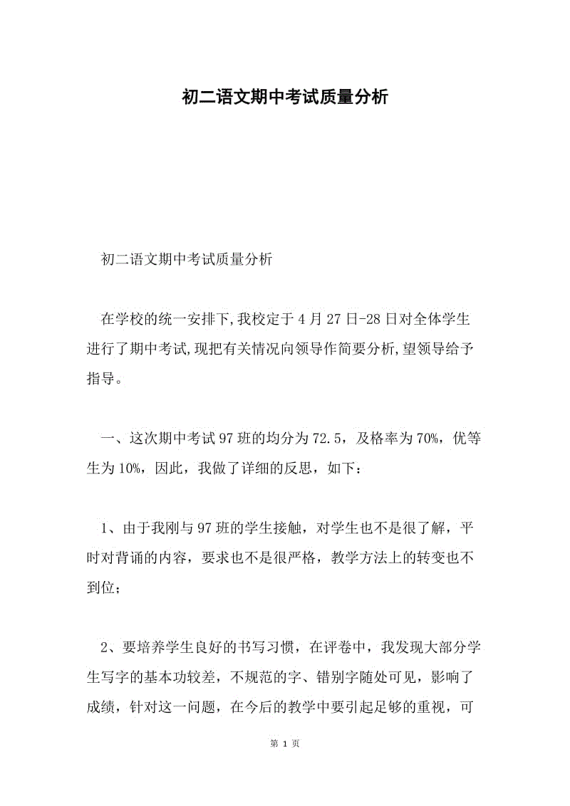 初二语文期中考试质量分析.docx