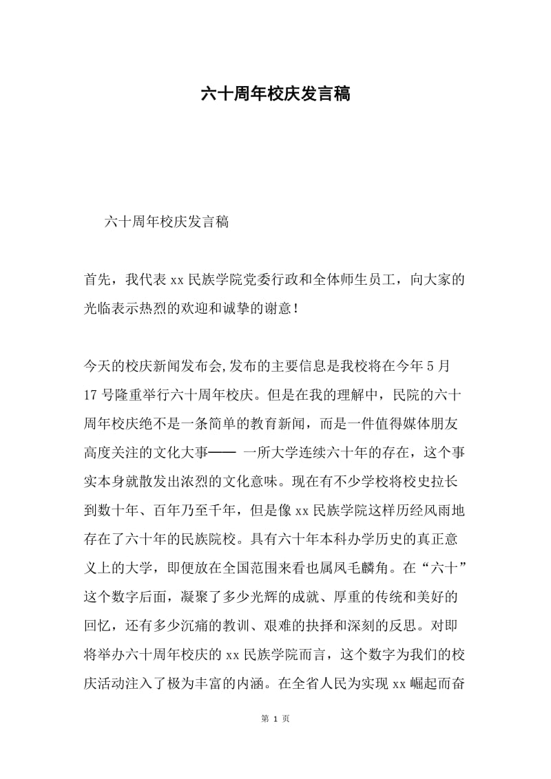 六十周年校庆发言稿.docx_第1页