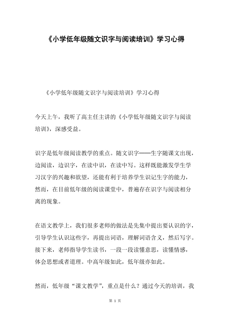 《小学低年级随文识字与阅读培训》学习心得.docx_第1页