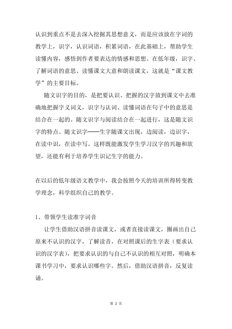 《小学低年级随文识字与阅读培训》学习心得.docx_第2页