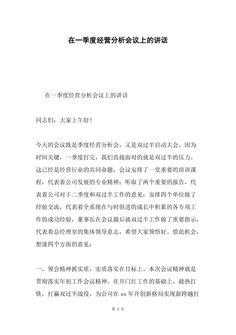 在一季度经营分析会议上的讲话.docx_第1页