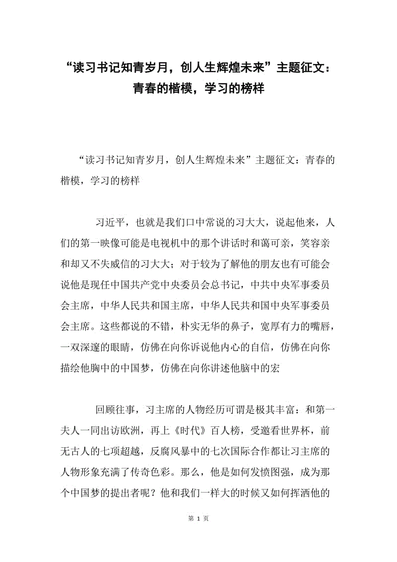 “读习书记知青岁月，创人生辉煌未来”主题征文：青春的楷模，学习的榜样.docx