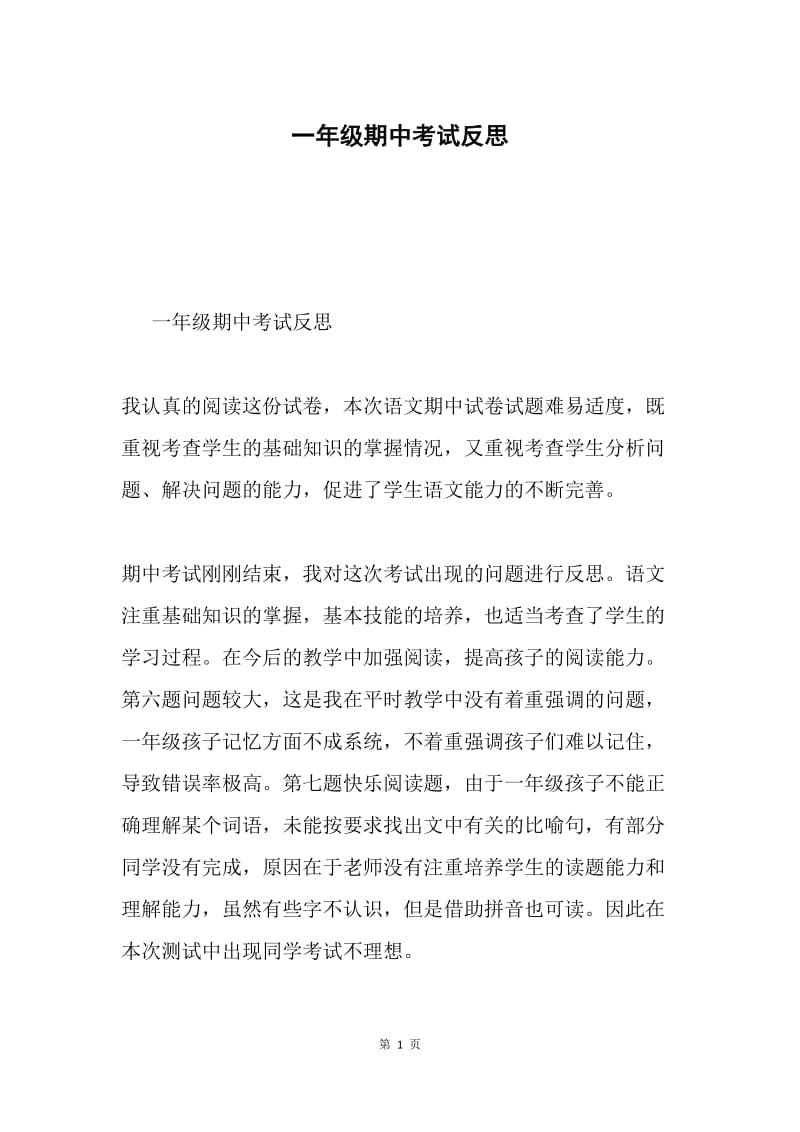 一年级期中考试反思.docx_第1页