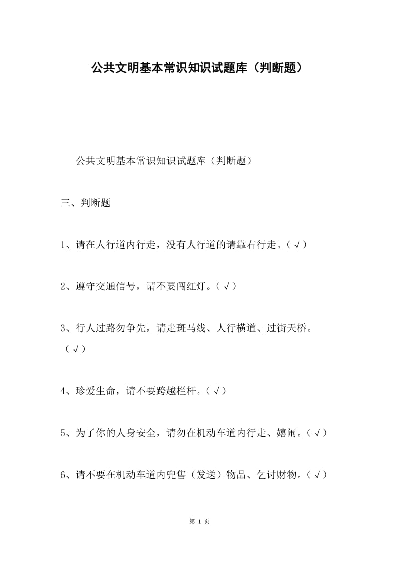 公共文明基本常识知识试题库（判断题）.docx_第1页