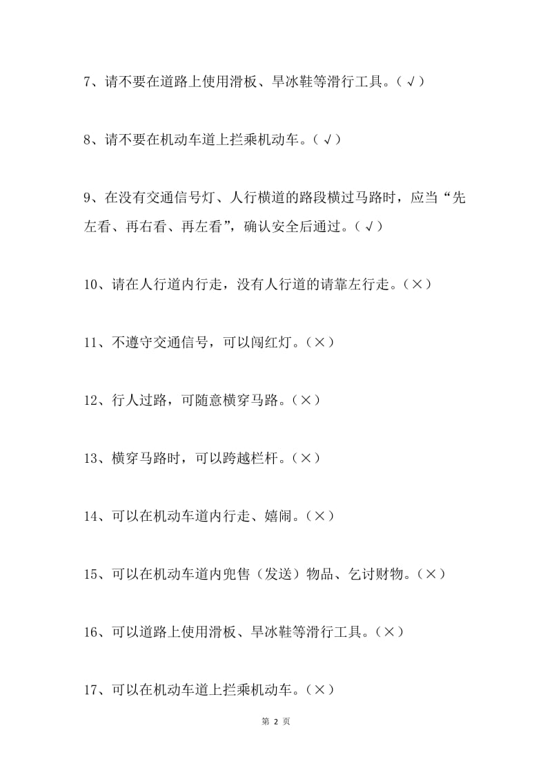 公共文明基本常识知识试题库（判断题）.docx_第2页