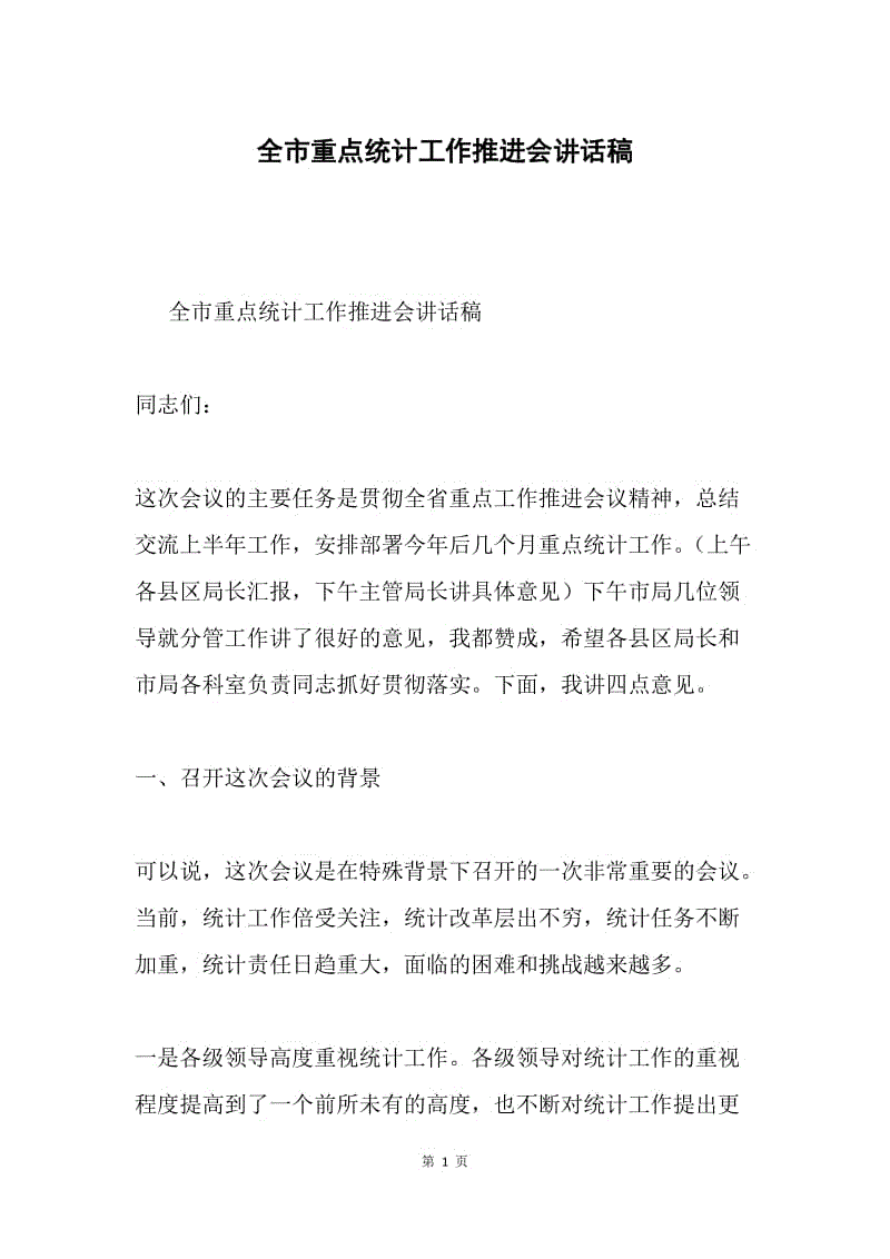 全市重点统计工作推进会讲话稿.docx