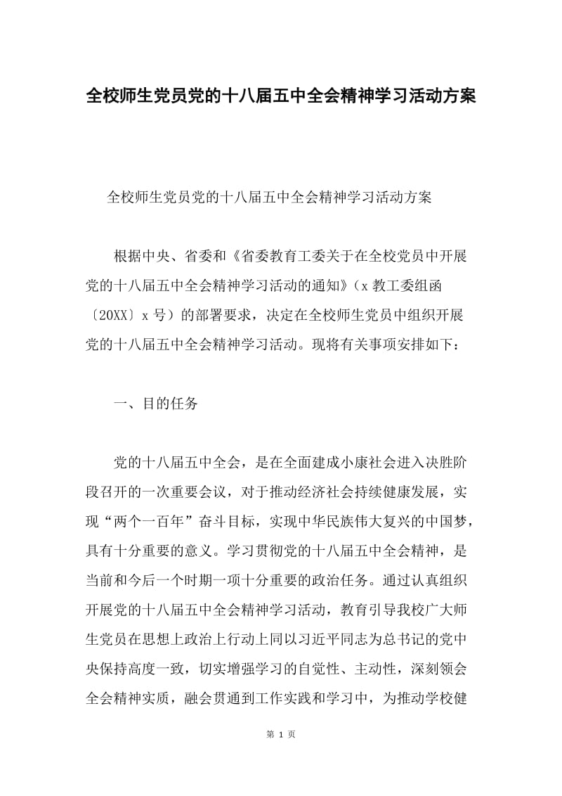 全校师生党员党的十八届五中全会精神学习活动方案.docx_第1页