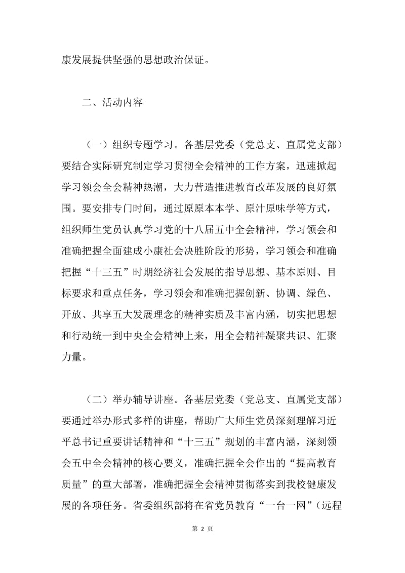 全校师生党员党的十八届五中全会精神学习活动方案.docx_第2页