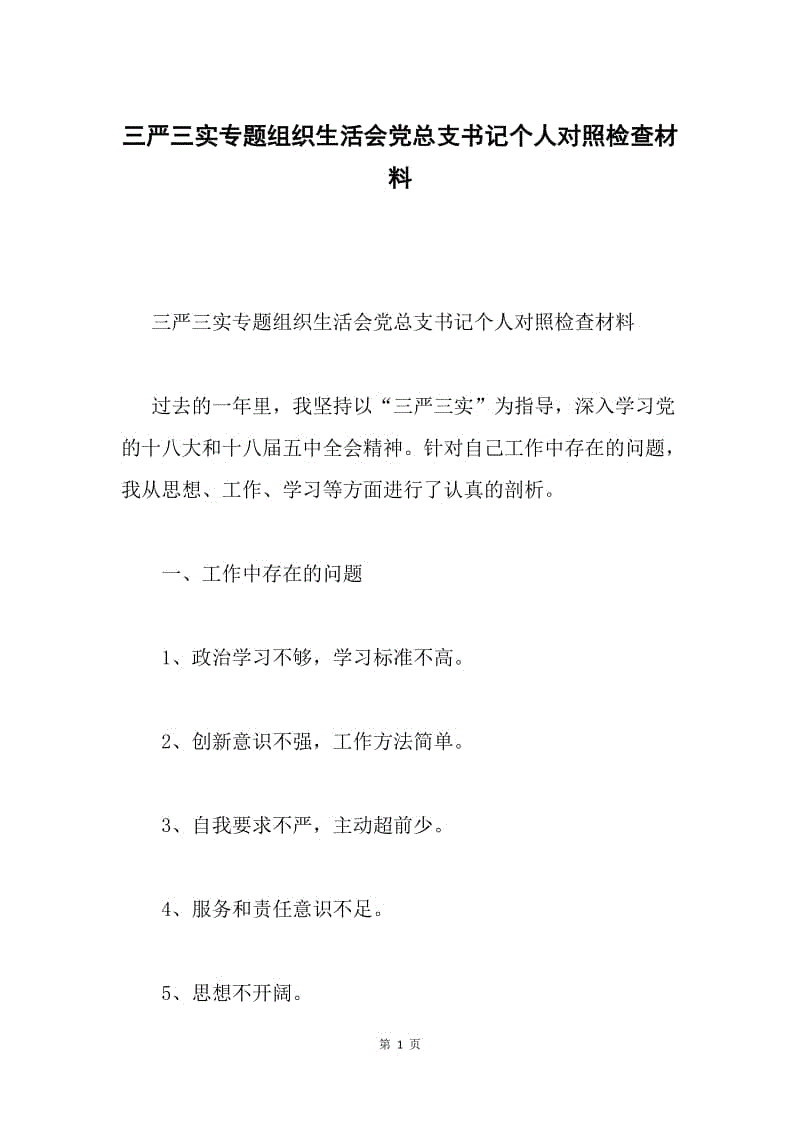 三严三实专题组织生活会党总支书记个人对照检查材料.docx