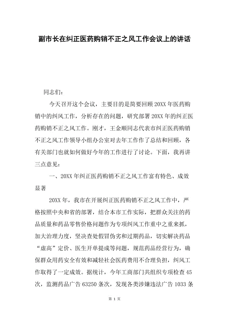 副市长在纠正医药购销不正之风工作会议上的讲话.docx