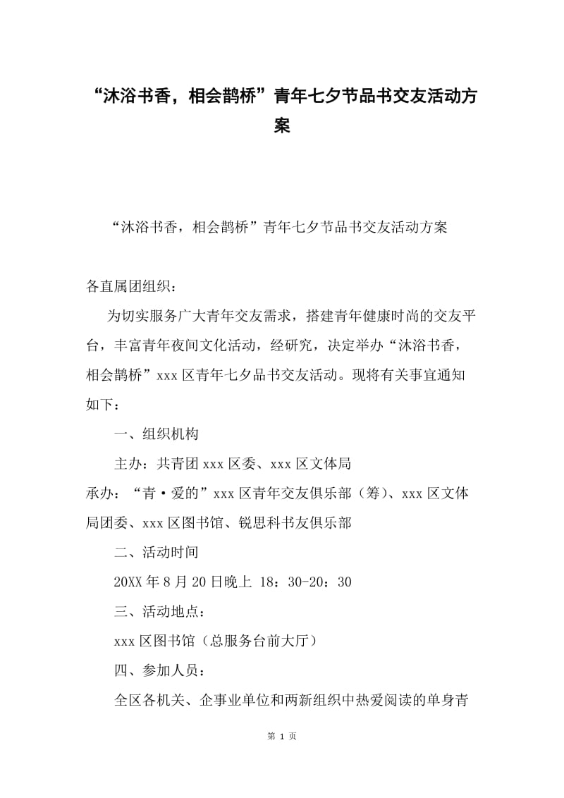 “沐浴书香，相会鹊桥”青年七夕节品书交友活动方案.docx_第1页