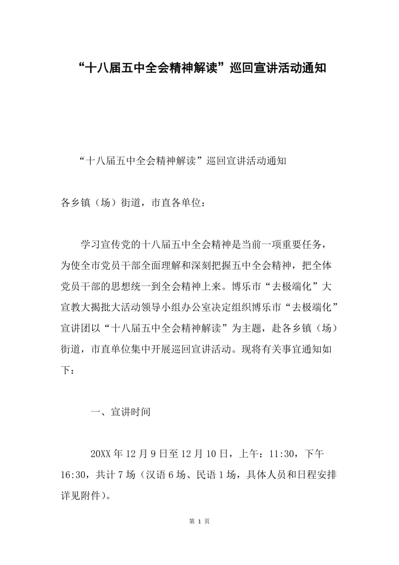 “十八届五中全会精神解读”巡回宣讲活动通知.docx_第1页