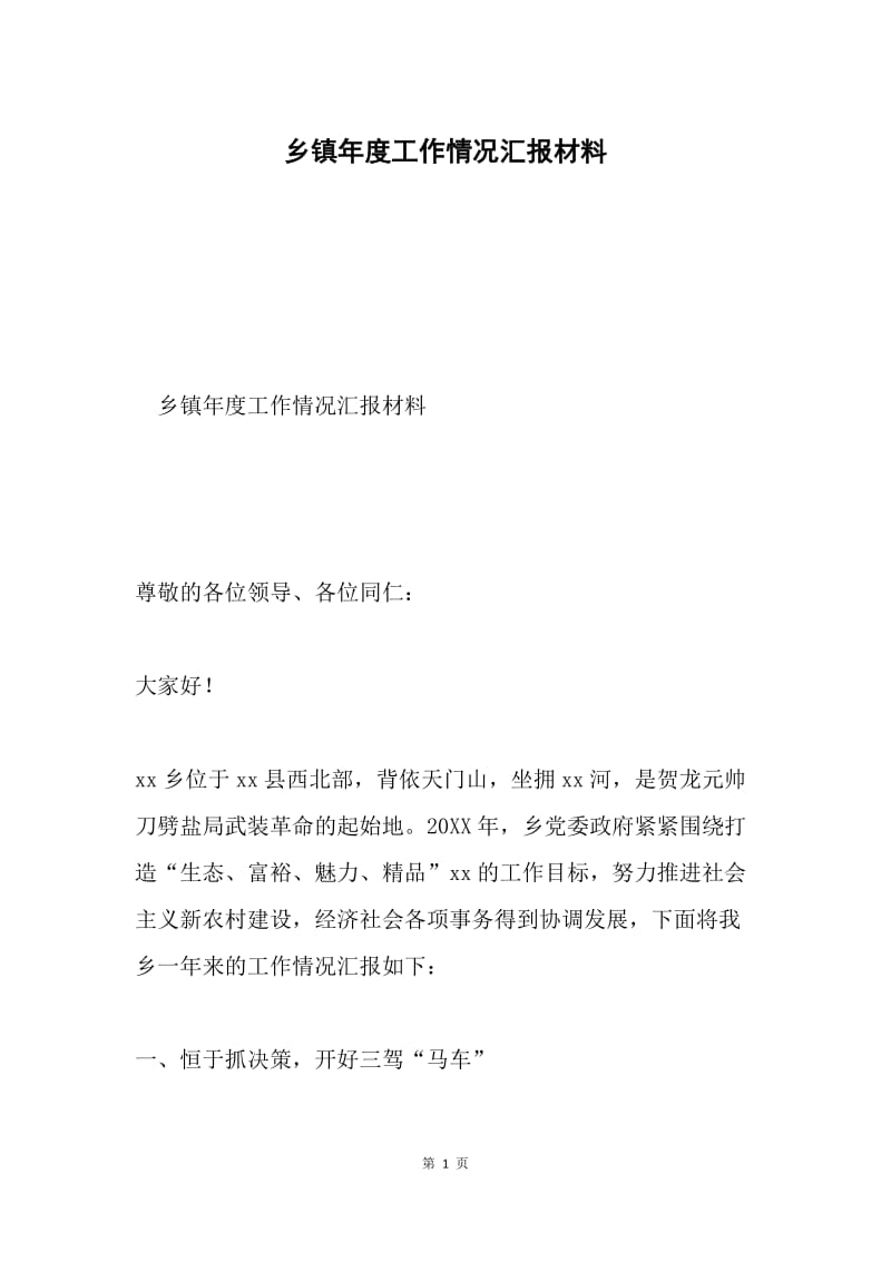 乡镇年度工作情况汇报材料.docx_第1页