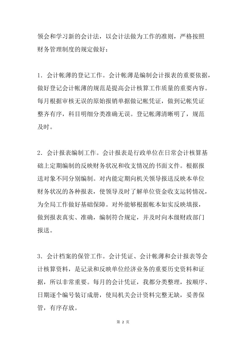 办公室担任会计述职报告.docx_第2页