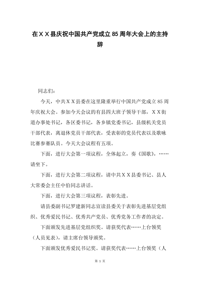 在ＸＸ县庆祝中国共产党成立85周年大会上的主持辞.docx_第1页