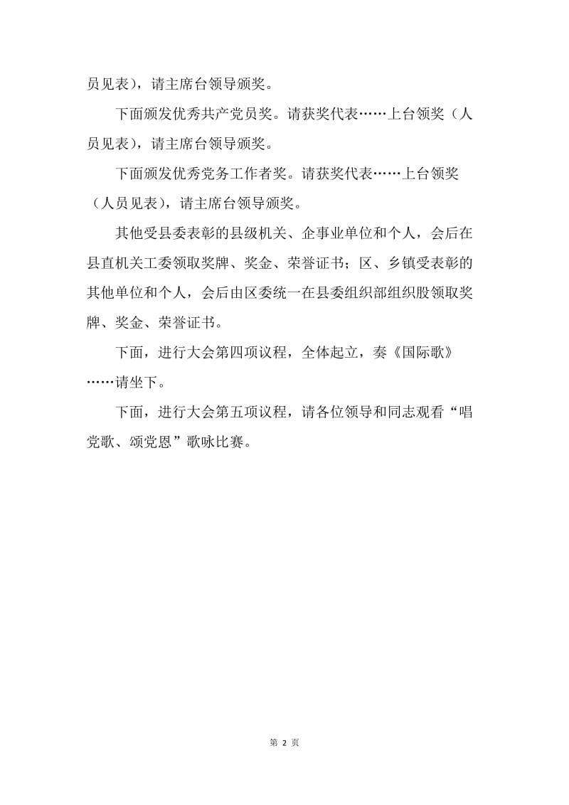 在ＸＸ县庆祝中国共产党成立85周年大会上的主持辞.docx_第2页
