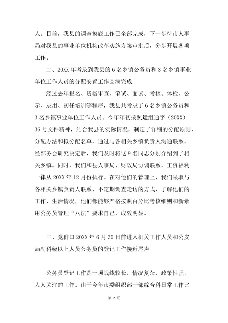 上半年干部综合科工作总结.docx_第2页