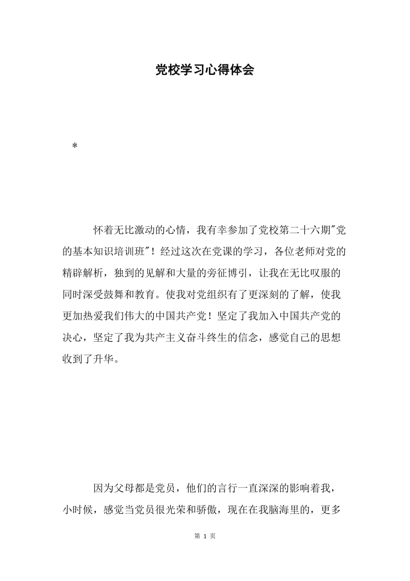 党校学习心得体会.docx_第1页