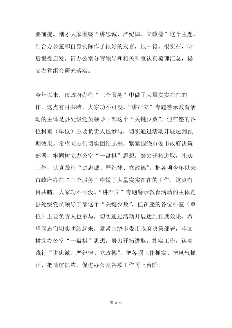 “讲忠诚、严纪律、立政德”专题民主生活会会前征求意见建议座谈会发言稿.docx_第2页