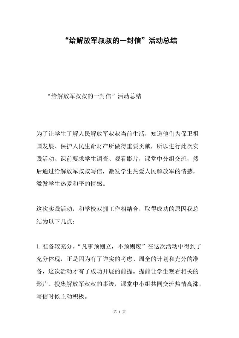 “给解放军叔叔的一封信”活动总结.docx_第1页