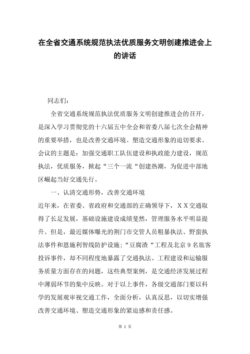 在全省交通系统规范执法优质服务文明创建推进会上的讲话.docx_第1页