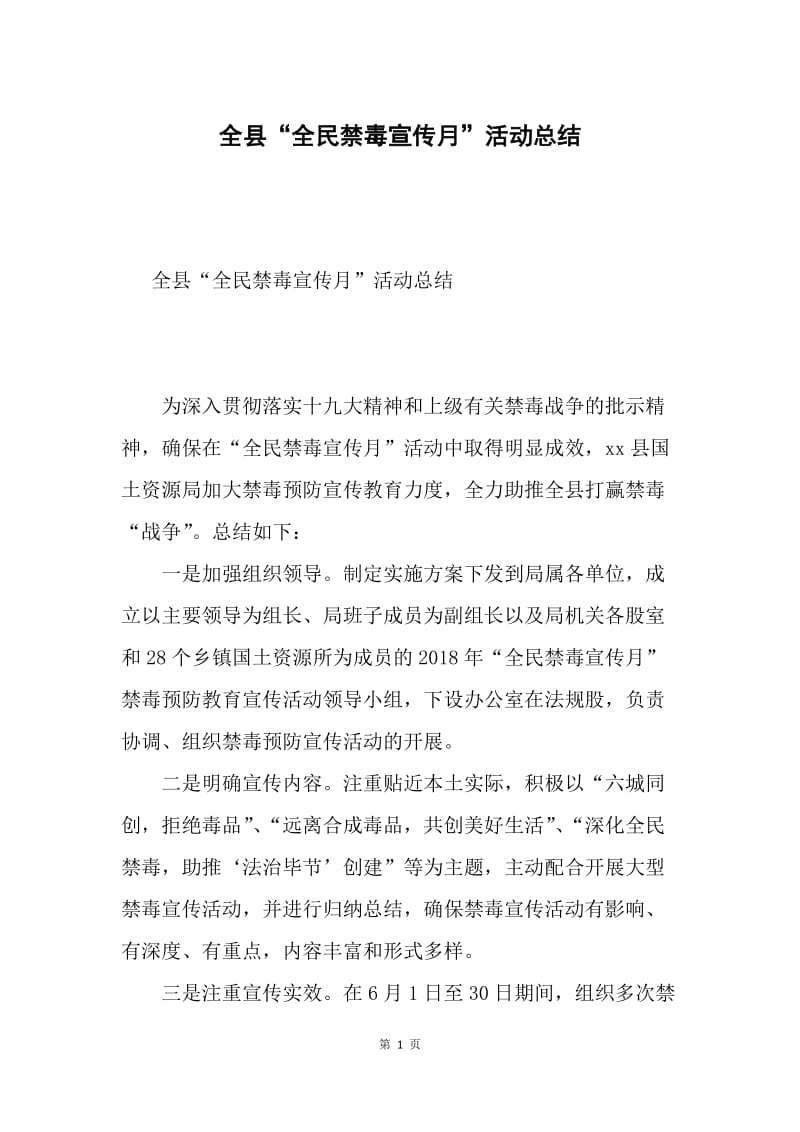 全县“全民禁毒宣传月”活动总结.docx_第1页