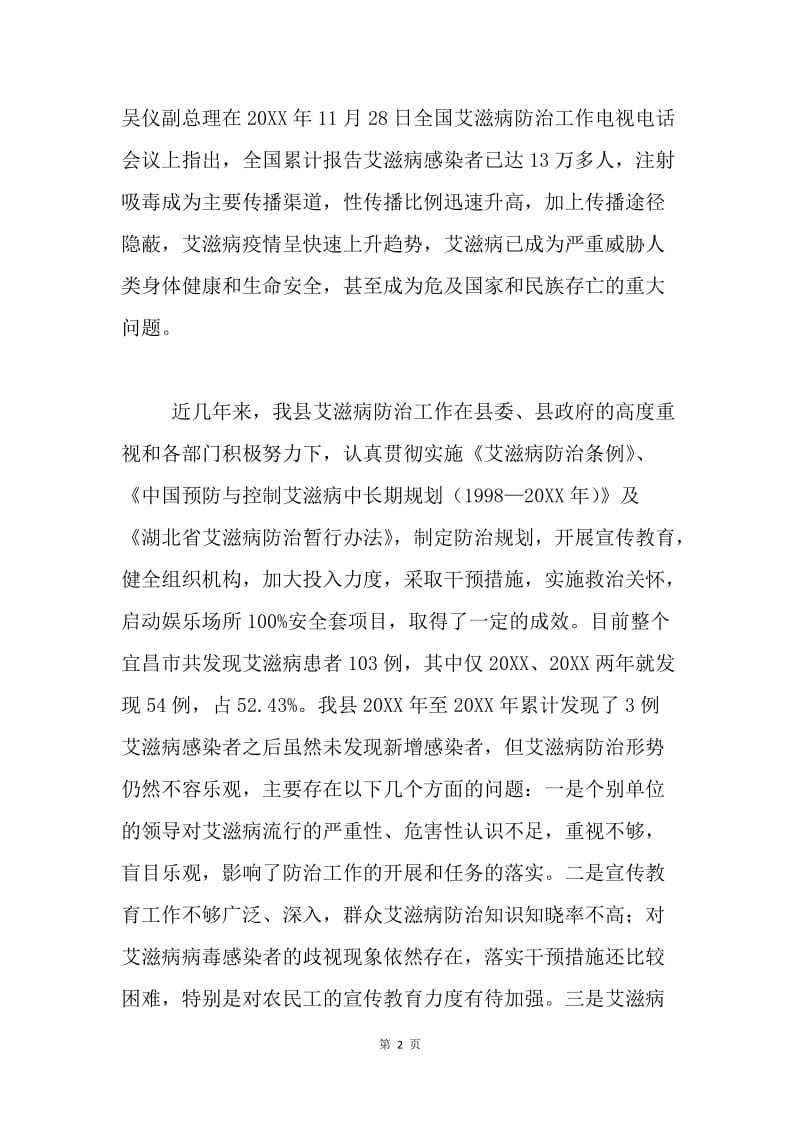 在20XX年全县艾滋病防治工作会议上的讲话.docx_第2页