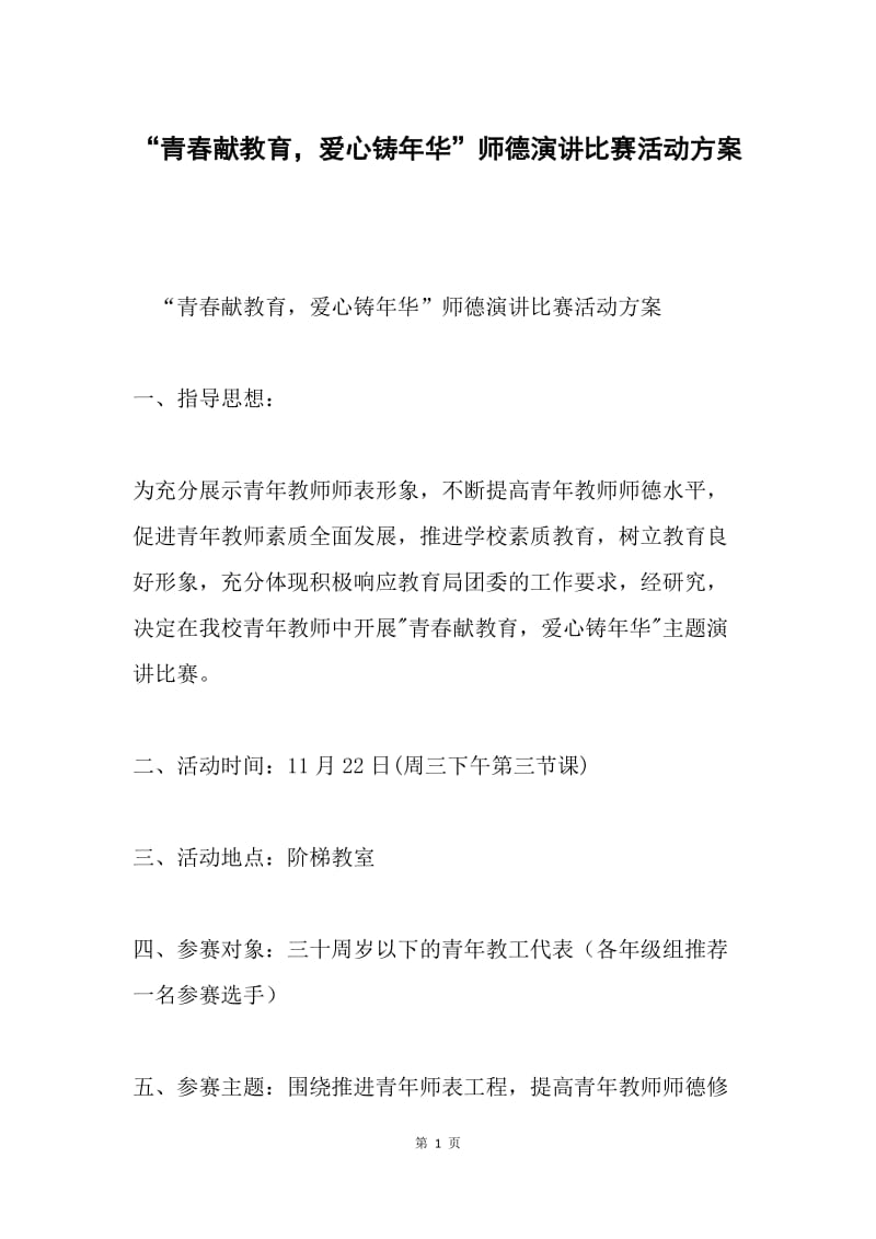 “青春献教育，爱心铸年华”师德演讲比赛活动方案.docx_第1页