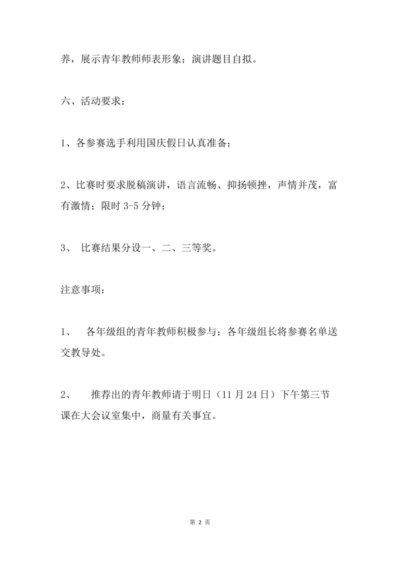 “青春献教育，爱心铸年华”师德演讲比赛活动方案.docx_第2页