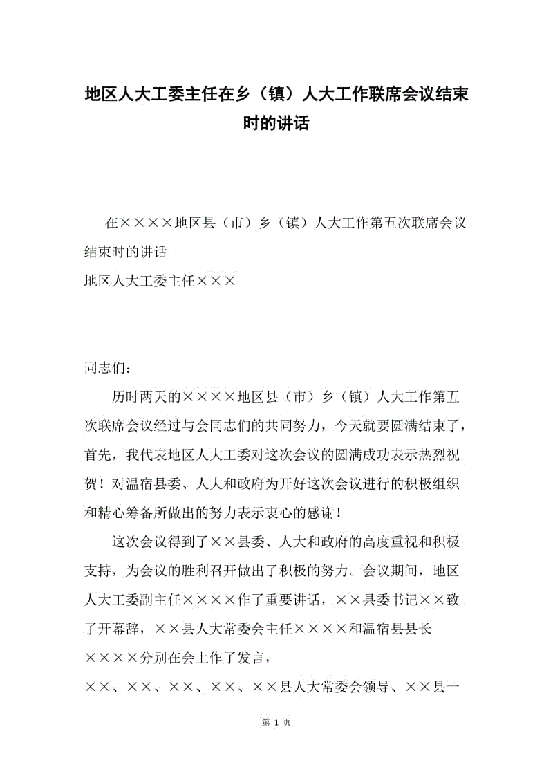 地区人大工委主任在乡（镇）人大工作联席会议结束时的讲话.docx