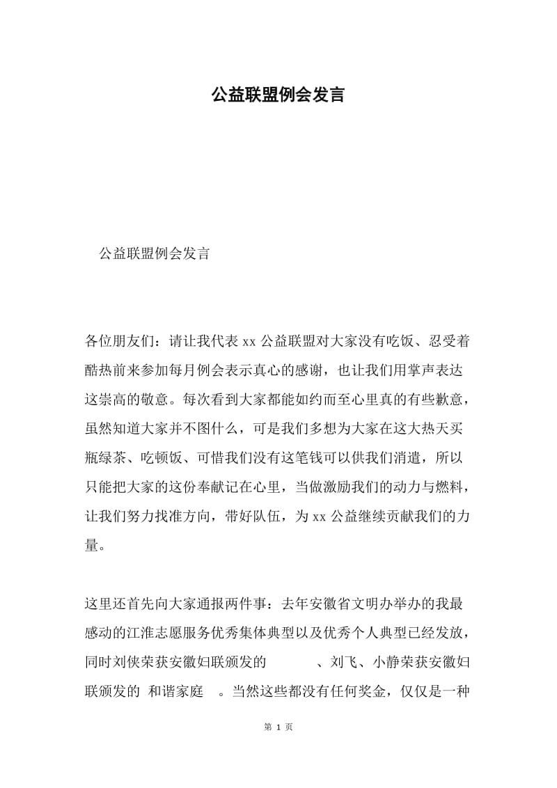 公益联盟例会发言.docx_第1页