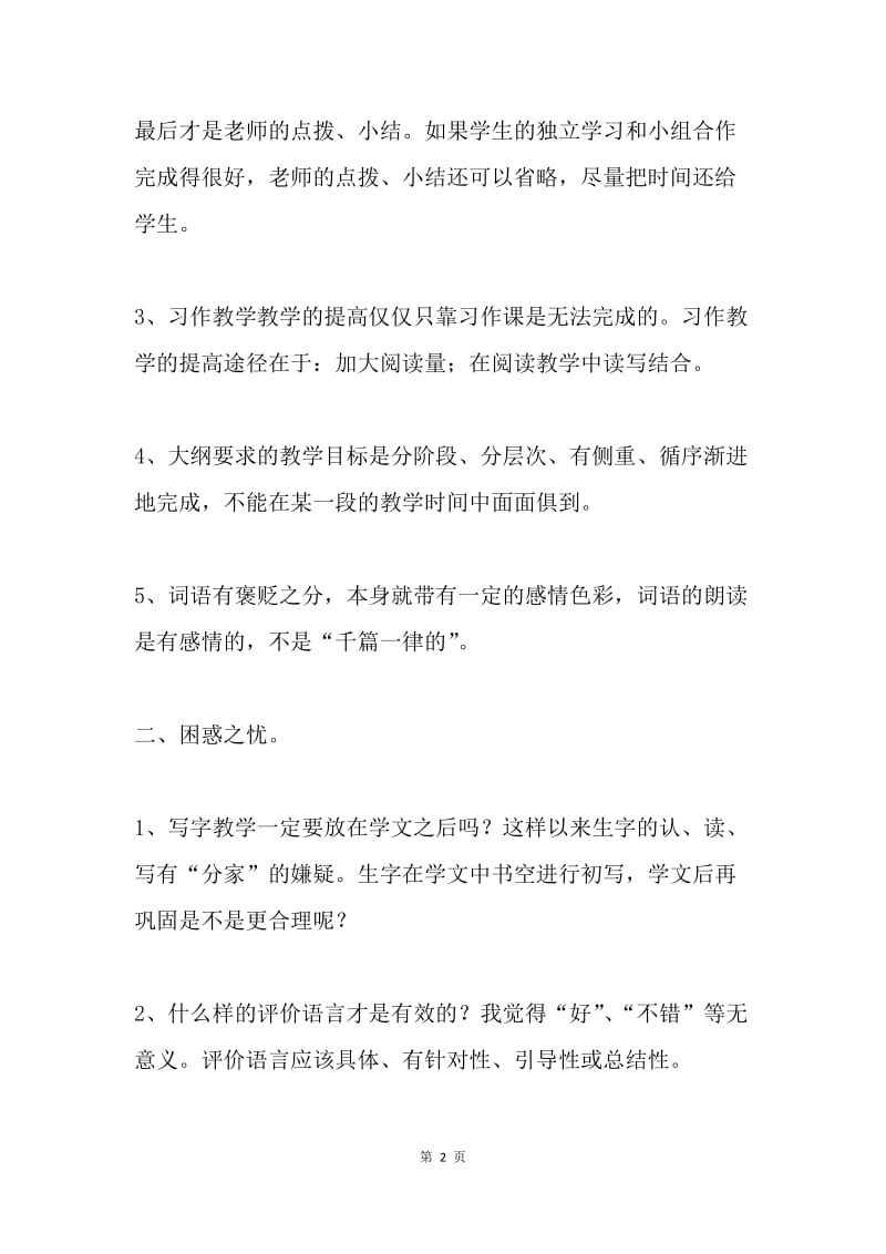 参加小学语文新课程研究课竞赛活动有感.docx_第2页