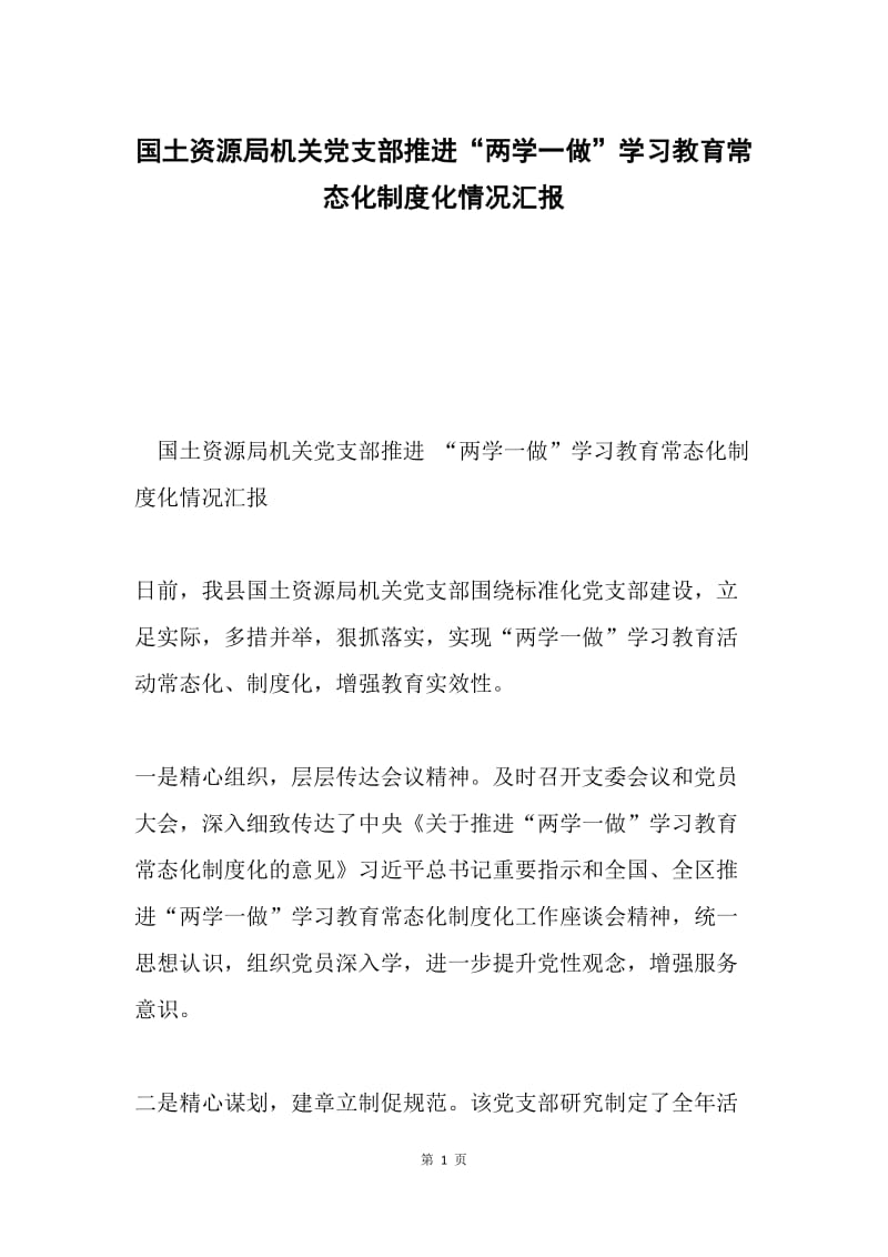 国土资源局机关党支部推进“两学一做”学习教育常态化制度化情况汇报.docx_第1页