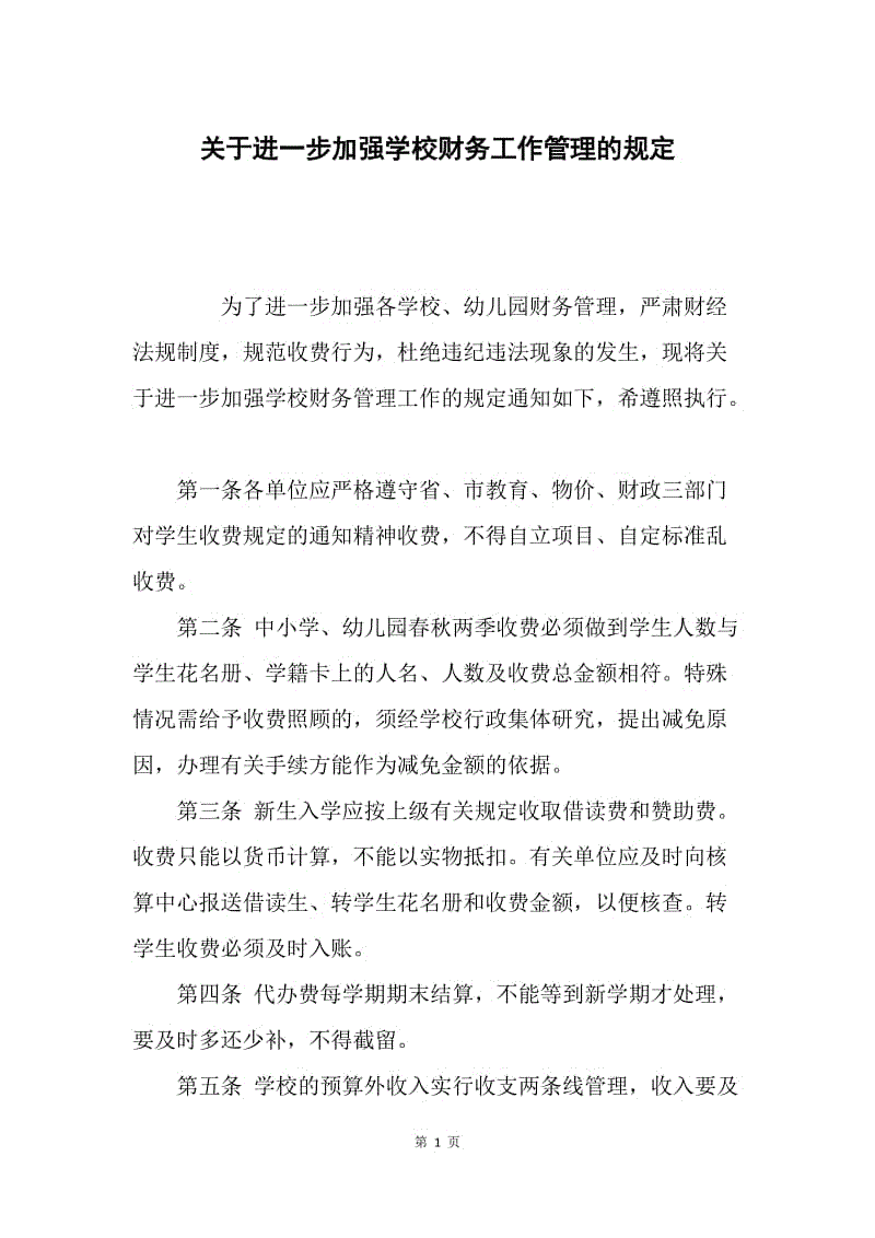 关于进一步加强学校财务工作管理的规定.docx