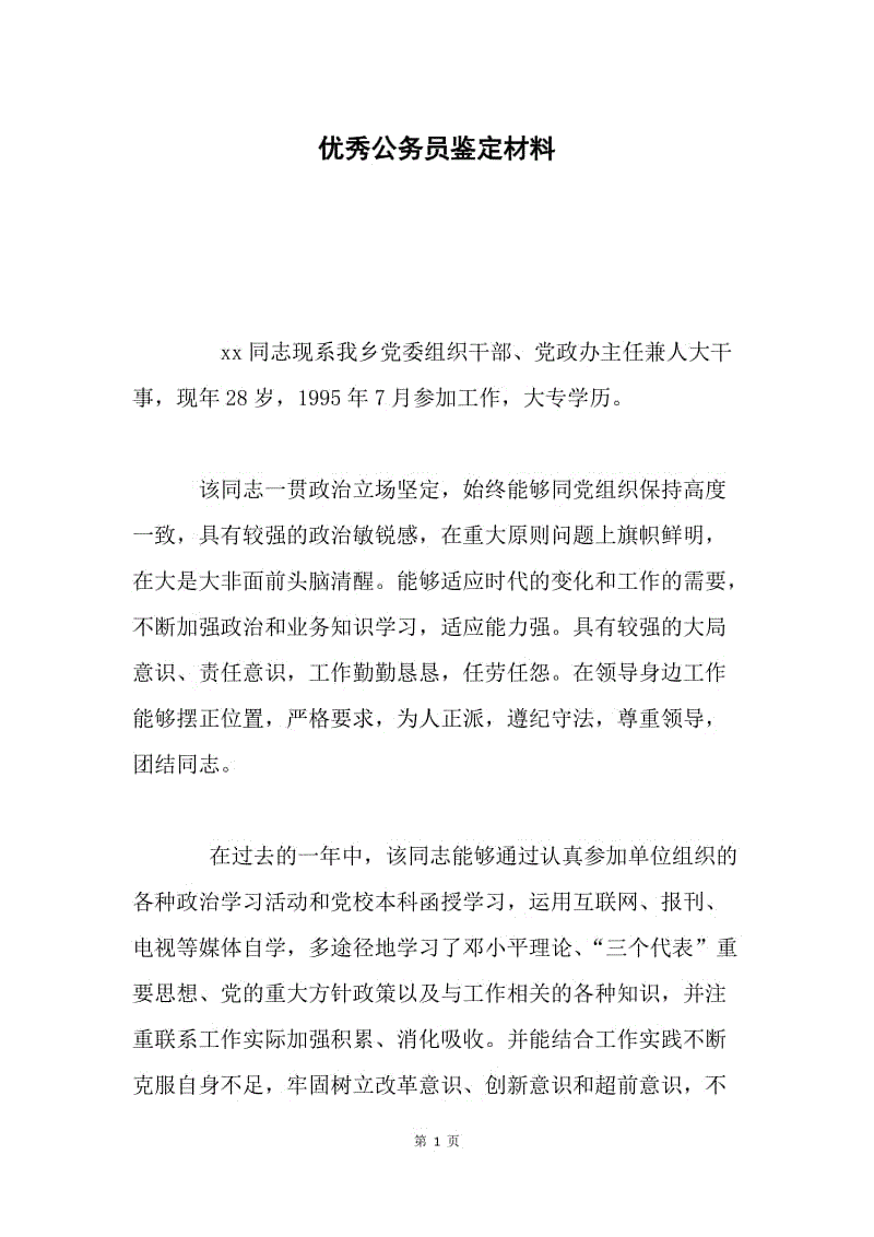 优秀公务员鉴定材料.docx