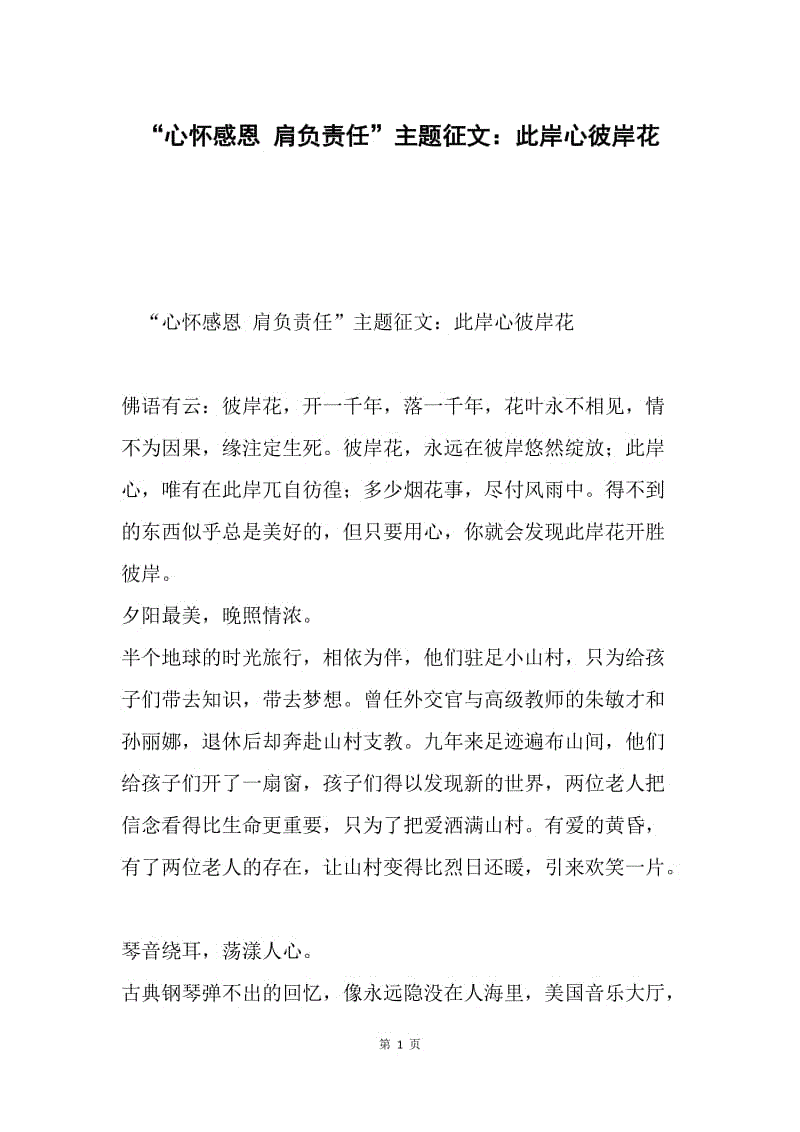 “心怀感恩 肩负责任”主题征文：此岸心彼岸花.docx