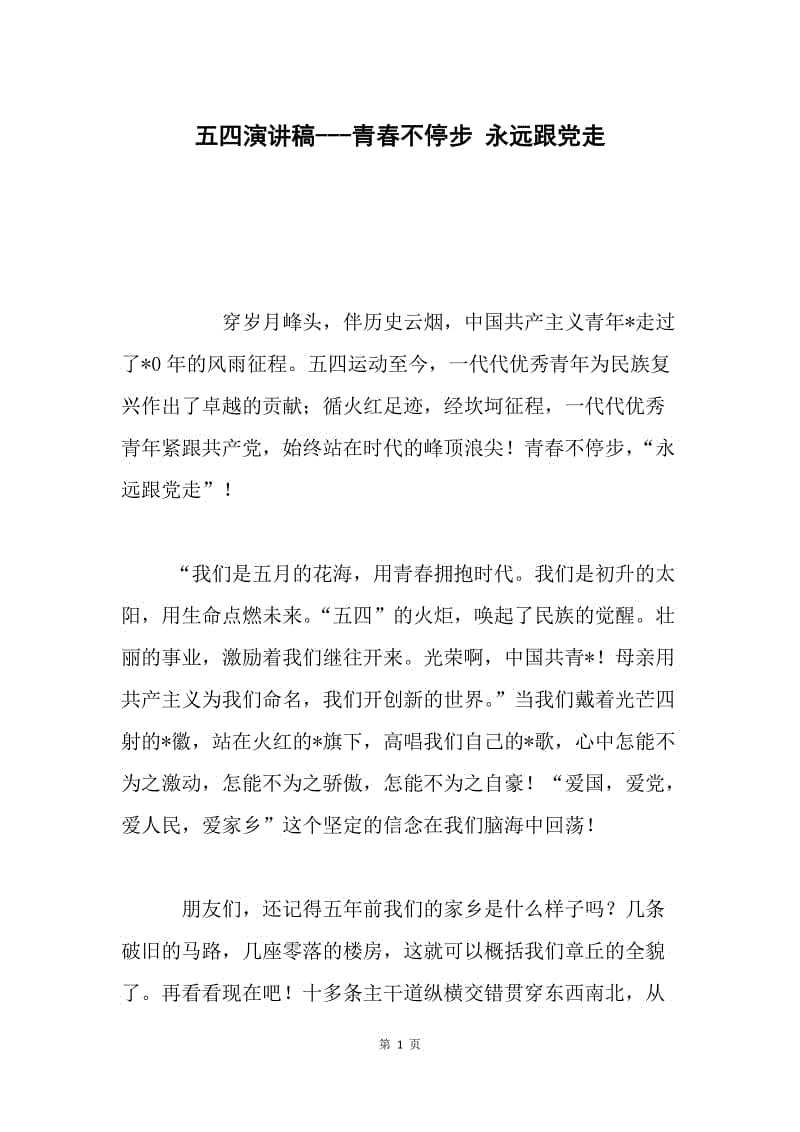 五四演讲稿---青春不停步 永远跟党走.docx