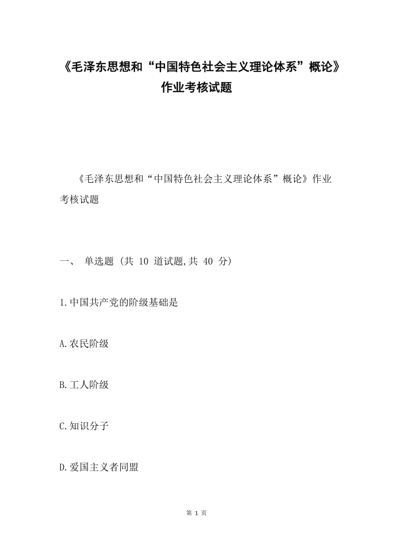 《毛泽东思想和“中国特色社会主义理论体系”概论》作业考核试题.docx_第1页