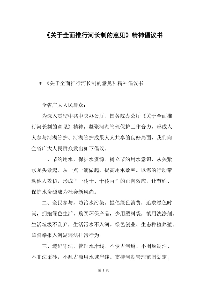 《关于全面推行河长制的意见》精神倡议书.docx_第1页