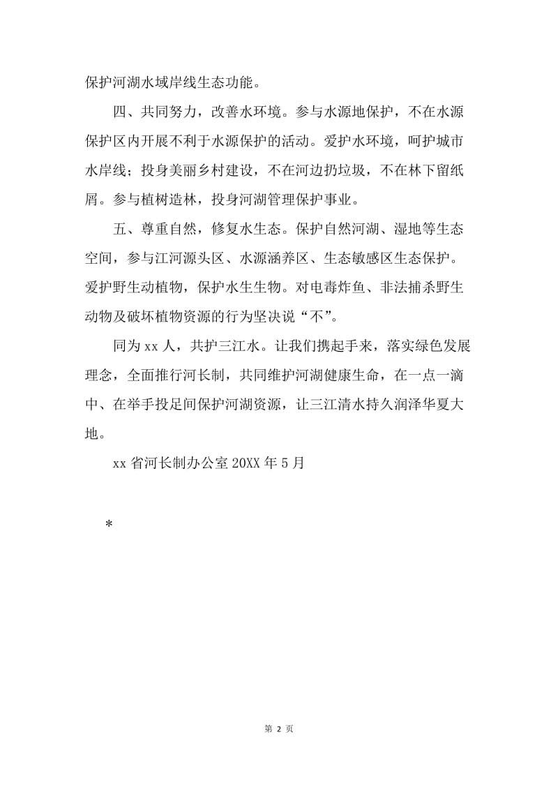 《关于全面推行河长制的意见》精神倡议书.docx_第2页