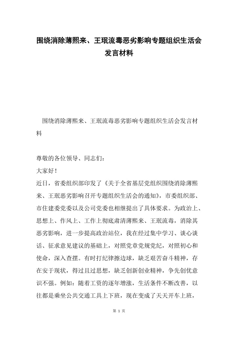 围绕消除薄熙来、王珉流毒恶劣影响专题组织生活会发言材料.docx_第1页