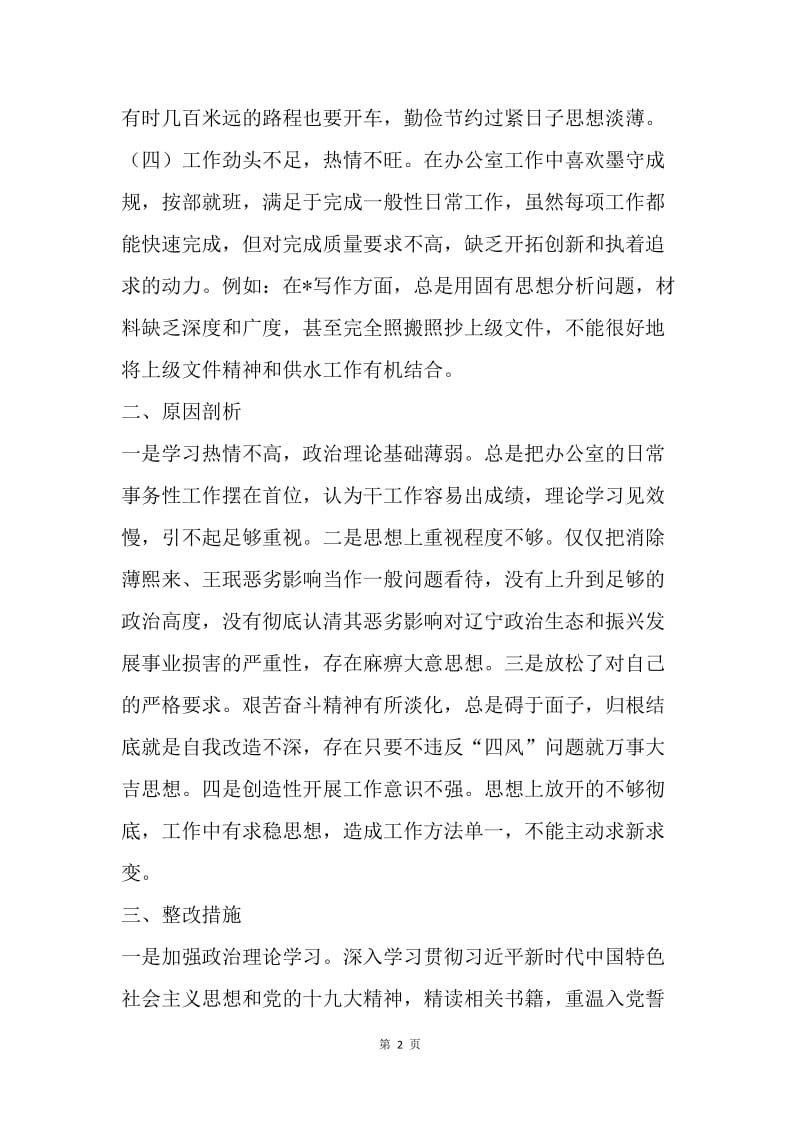 围绕消除薄熙来、王珉流毒恶劣影响专题组织生活会发言材料.docx_第2页