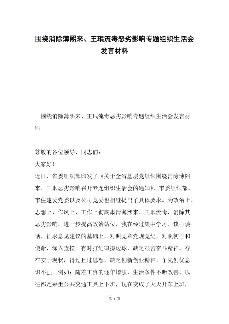 围绕消除薄熙来、王珉流毒恶劣影响专题组织生活会发言材料.docx